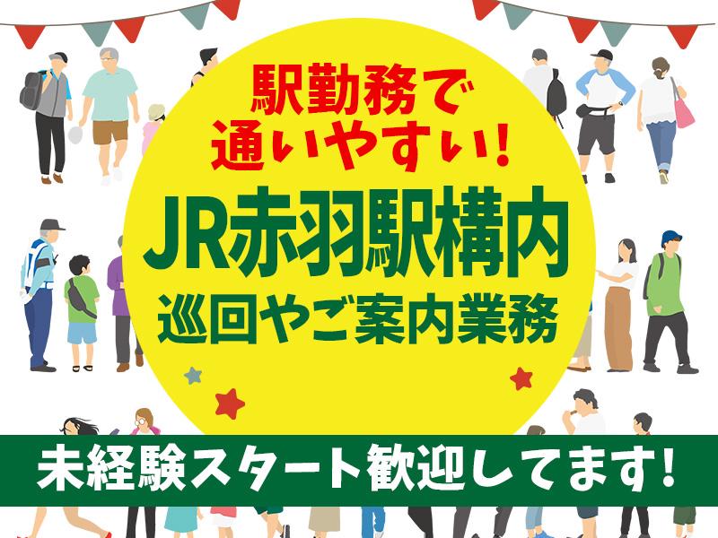 夜は稼げる♪《人気の駅構内勤務》JR赤羽駅で働こう！巡回やお声が...