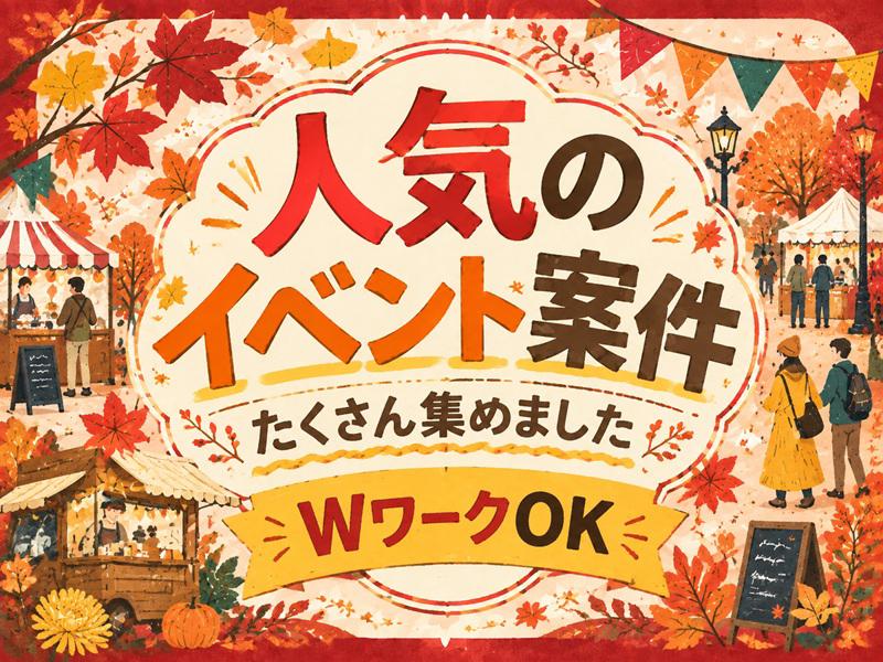 【週払い可】日給UP《大人気イベント勢揃い＆今月は特に採用枠UP...