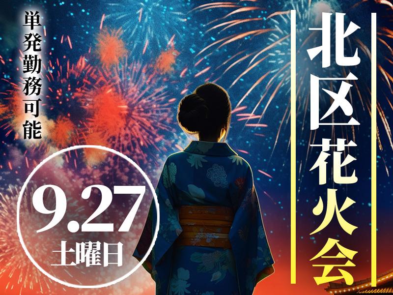 【週払い可】＼9月27日(土)北区の花火会で働ける方へ★／※事前...