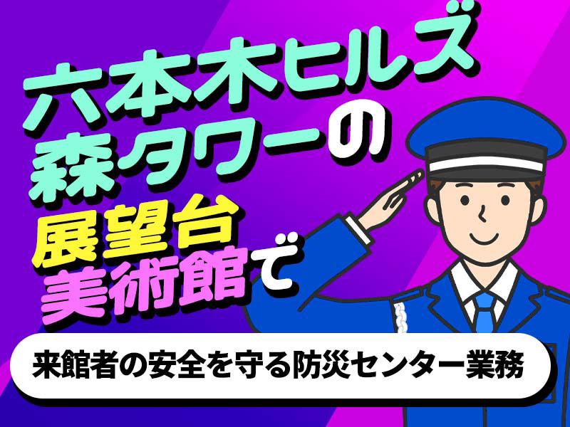 【週払い可】＜六本木ヒルズ森タワー×施設警備＞展望台・美術館エリ...