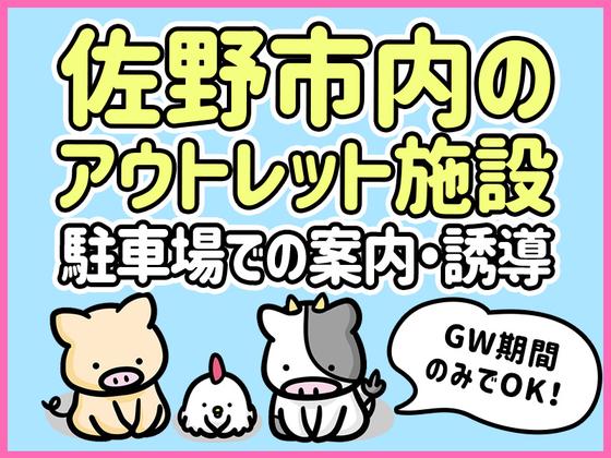 シンテイ警備株式会社 栃木支社 柳生(30)エリア/A3203200122のアルバイト写真