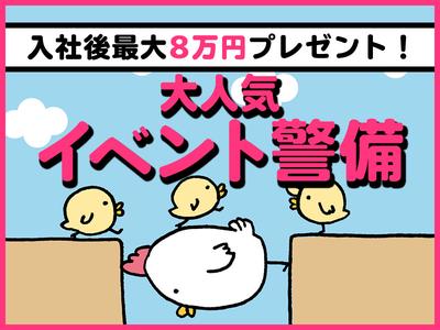 シンテイ警備株式会社 松戸支社 新小岩・京成立石・お花茶屋(イベント-2)エリア/A3203200113のアルバイト