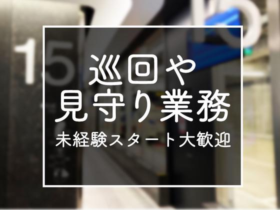 シンテイ警備株式会社 浦和支社 大崎(12)エリア/A3203200112のアルバイト写真