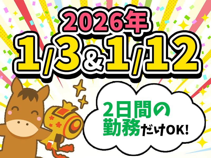 短期OK！《1/3と1/12の2日間だけの勤務》サクッと稼いで新...