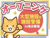 シンテイ警備株式会社 千葉支社 大佐倉・志津・井野(千葉)(海浜幕張×施設警備)エリア/A3203200106のアルバイト写真