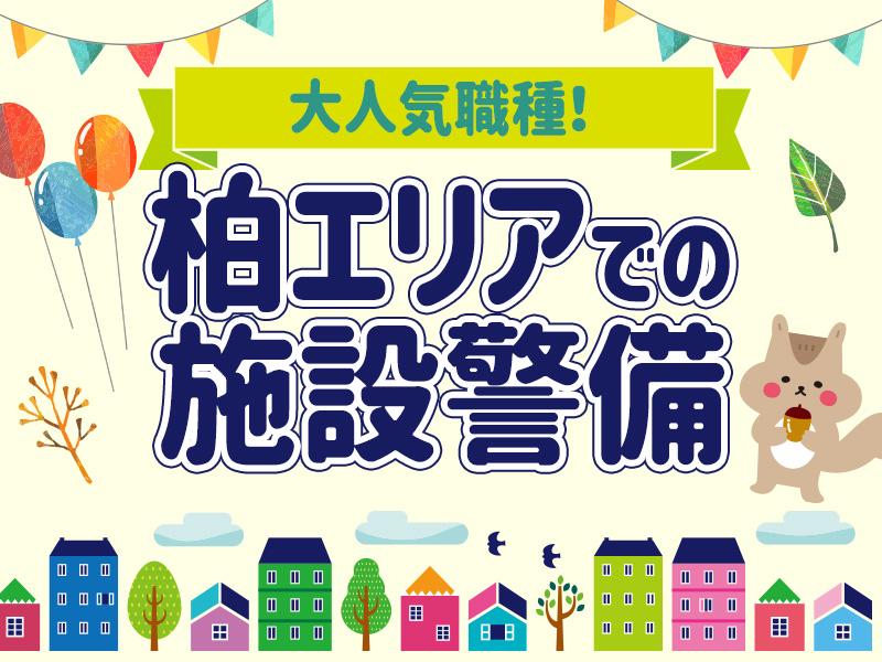 屋内勤務がメイン＼＼！柏エリアでの施設の安全を守るお仕事！／／週...