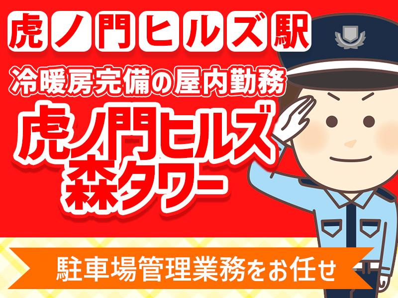 【週払い可】＜虎ノ門ヒルズ駅直結＞駐車場での案内・誘導をお任せ！...