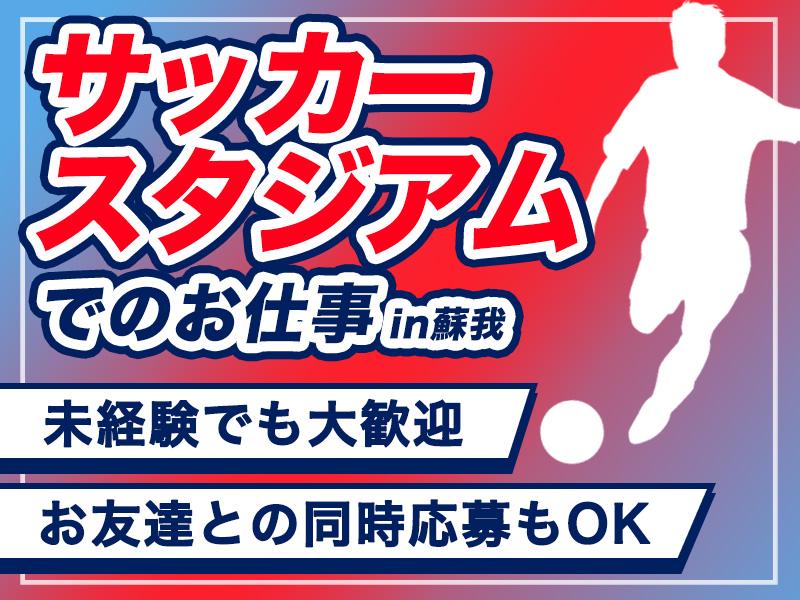 一緒に熱気を感じよう＼＊サッカースタジアムin蘇我市＊／で働こう...