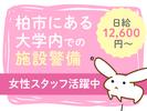 シンテイ警備株式会社 成田支社 白井・西白井エリア(柏市の大学警備)/A3203200111のアルバイト写真
