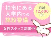 シンテイ警備株式会社 成田支社 船橋エリア(柏市の大学警備)/A3203200111のアルバイト写真