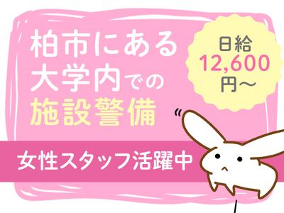 シンテイ警備株式会社 成田支社 白井・西白井エリア(柏市の大学警備)/A3203200111のアルバイト写真