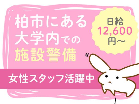 シンテイ警備株式会社 成田支社 船橋エリア(柏市の大学警備)/A3203200111のアルバイト写真