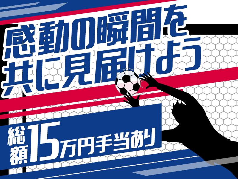 《鹿嶋市にある〈サッカースタジアム〉での勤務×総額15万円手当支...