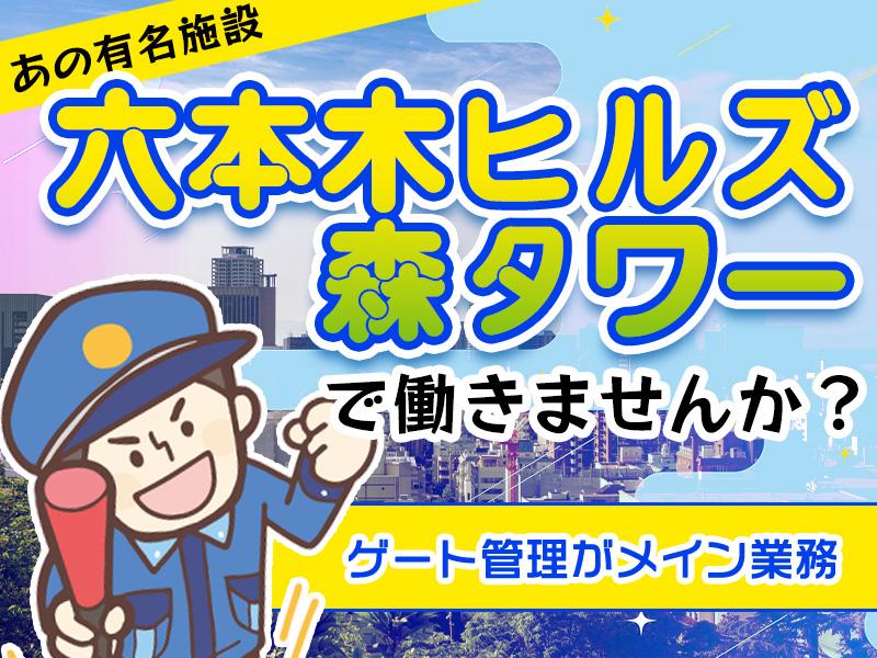 【週払い可】日勤のみ＜六本木ヒルズ森タワー×ゲート管理＞オフィス...