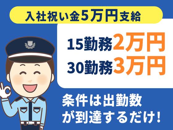 シンテイ警備株式会社 津田沼支社 京成津田沼・京成大久保・実籾(32)エリア/A3203200132のアルバイト写真