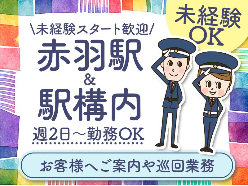 安心＆人気の施設警備《★JR赤羽駅構内で働こう★》駅構内なので通...