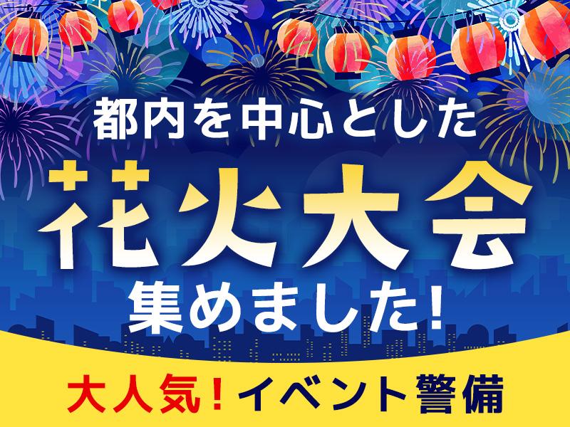 またこの季節が来たゾ(^^)＼墨田区や葛飾区、江戸川区等の花火大...