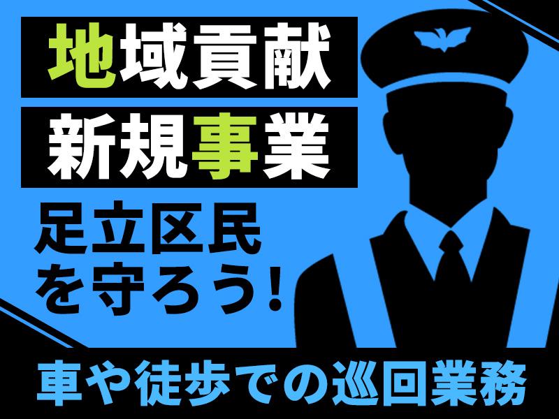 《2名1組です》足立区内を軽車両で巡回をし、区民の安全を守ろう★