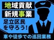 シンテイ警備株式会社 東陽町エリア(足立区内の車巡回)-2/A3203000187のアルバイト写真(メイン)