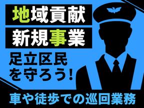 シンテイ警備株式会社 赤坂(東京)エリア(足立区内の車巡回)-2/A3203000187のアルバイト写真