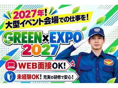 シンテイ警備株式会社 横浜・西横浜・平沼橋エリア/A3203000188（GREEN×EXPO 2027）のアルバイト