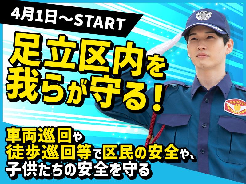 《2名1組です》足立区内を軽車両で巡回をし、区民の安全を守ろう★