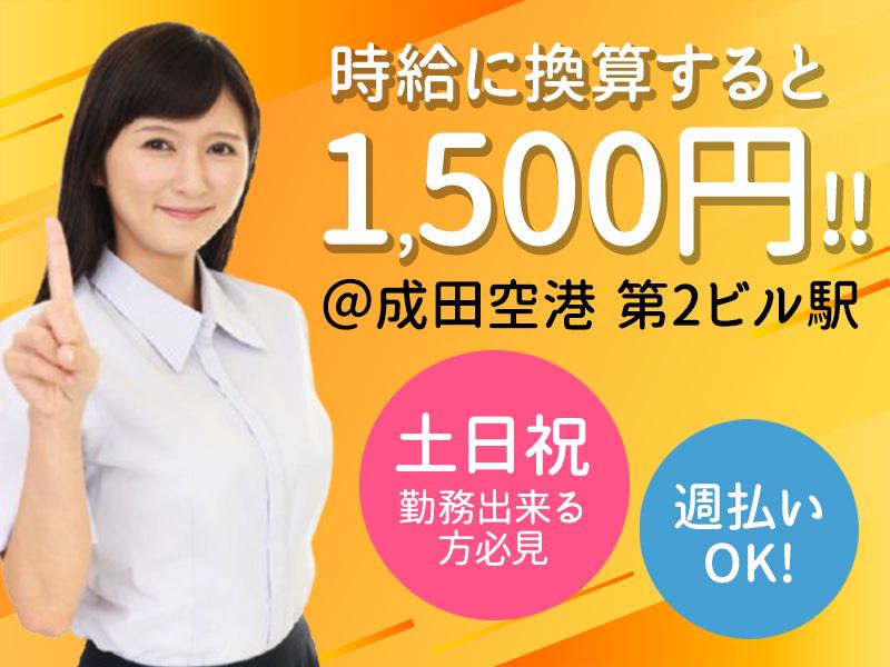 <成田空港第2ビル駅での勤務>高収入を目指して勤務可能！