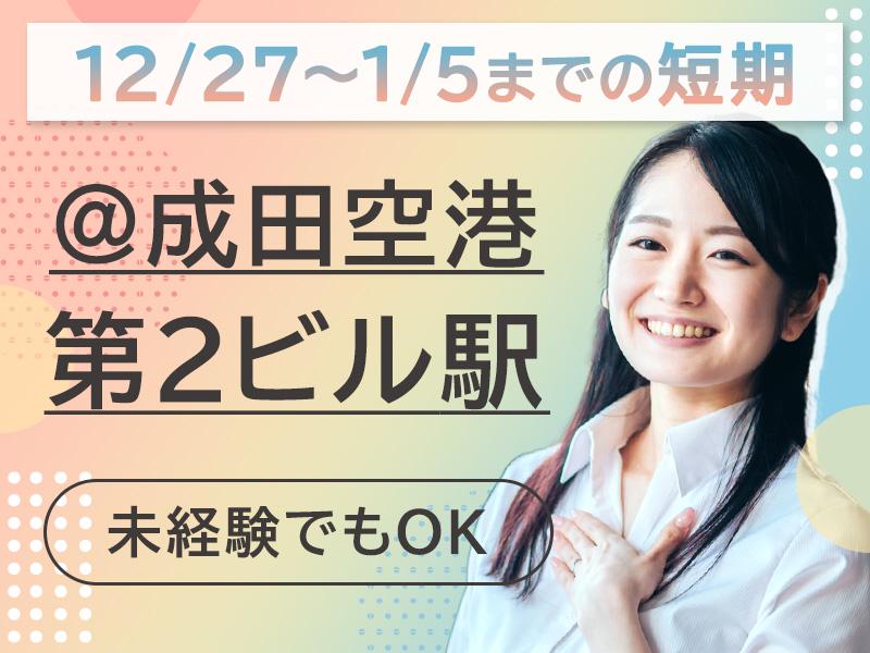 ＼12/27～1/5の10日間限定！／京成スカイライナーで働くレア案件