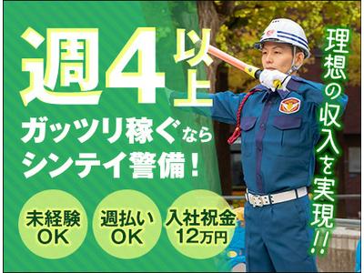 シンテイ警備株式会社 松戸支社(1)のアルバイト