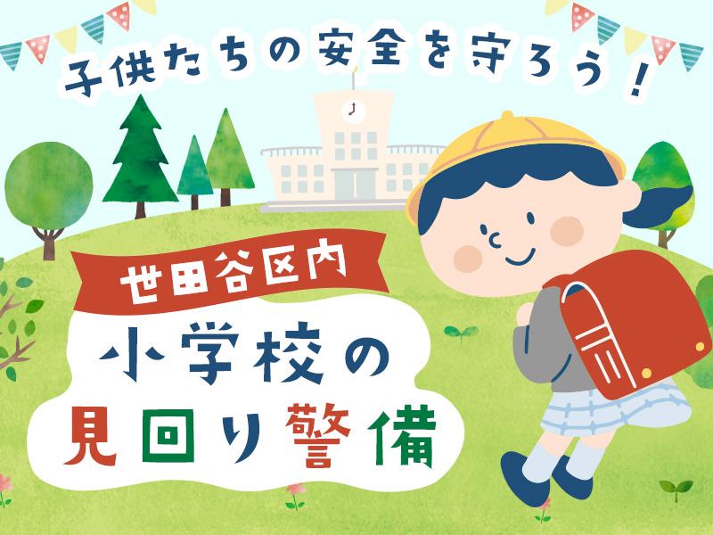 【週払い可】《年に2回賞与あり》世田谷区エリアの小学校でお声がけ...
