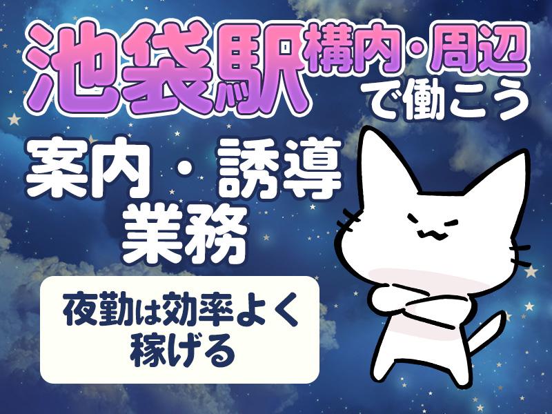 ＜夜勤＞池袋駅の中で働こう♪駅工事に伴う警備をお任せ！1日たった...