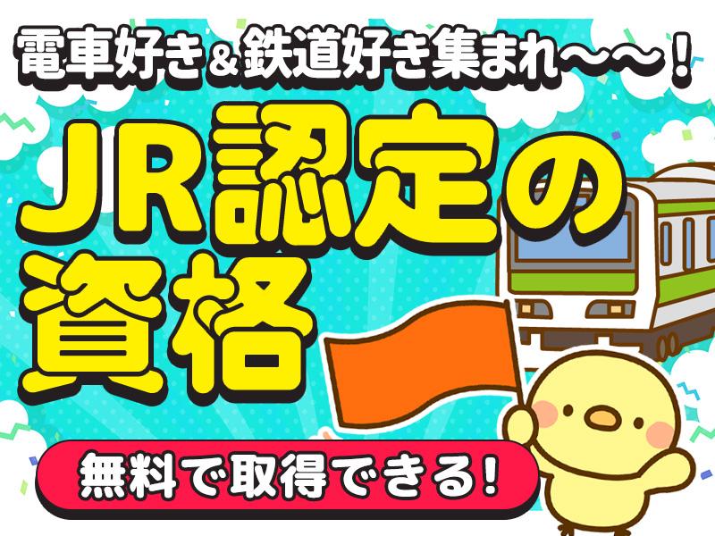 【週払い可】＜池袋駅＞JR認定列車見張り員の資格を無料で取得可能...