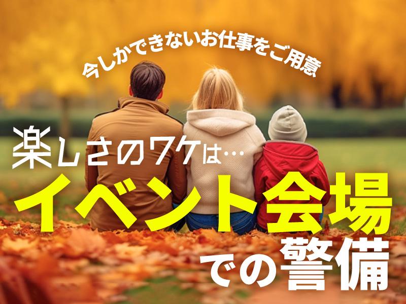 ＼日給UP／イベントは好きですか？賑やかな会場で自分も楽しく働こ...