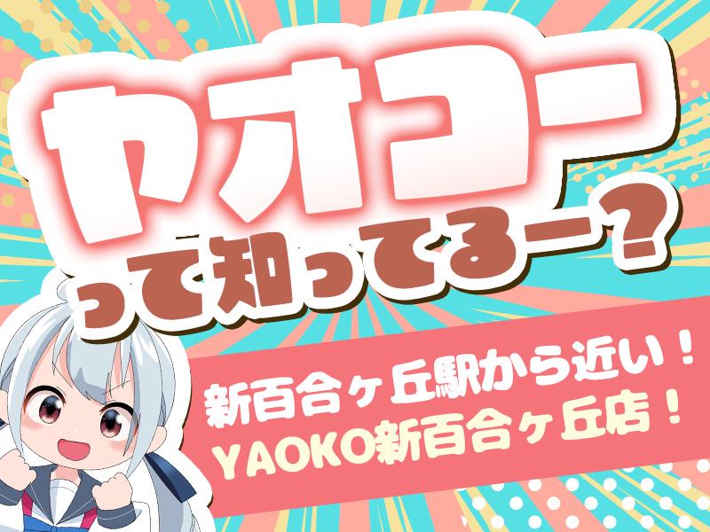 ＼＼YAOKO新百合ヶ丘店で働こう！／／今なら全員に総額15万円...