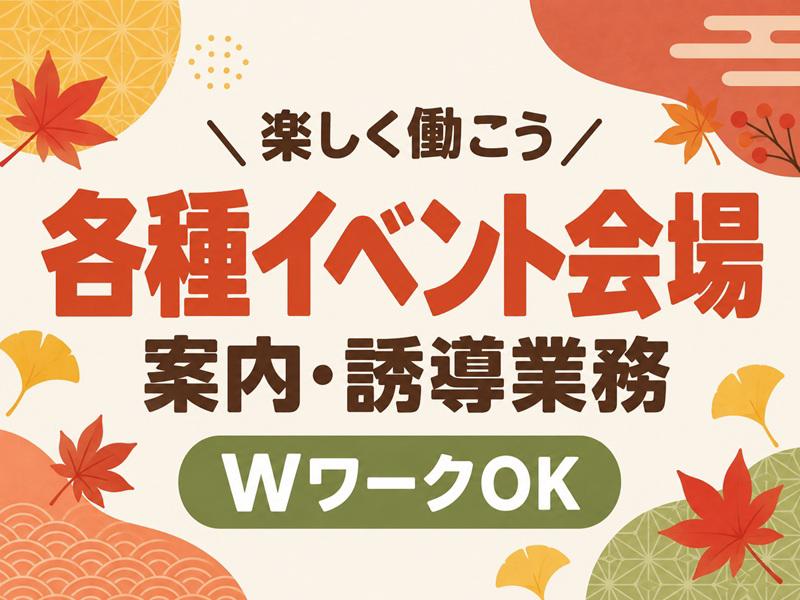 【週払い可】高日給11,000円スタート《各種イベント会場で案内...