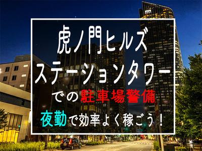 シンテイ警備株式会社 六本木支社 霞ケ関(東京)(21)エリア/A3203200117のアルバイト写真