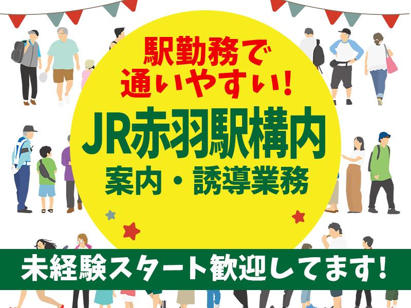 赤羽駅構内＼夜勤の時間で効率良く稼ぎたいなんて方にピッタリ／終電...