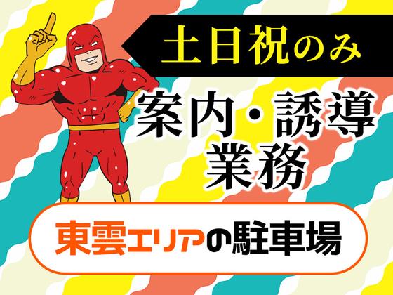 シンテイ警備株式会社 柏支社 東京(5)エリア/A3203200128のアルバイト写真