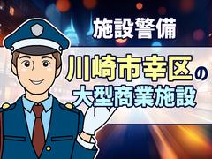 シンテイ警備株式会社 川崎支社 溝の口・津田山・久地エリア(川崎区幸区の施設警備)/A3203200110のアルバイト写真