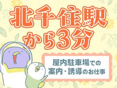 シンテイ警備株式会社 松戸支社 浦安(千葉)・新浦安・舞浜(北千住×駐車場警備)エリア/A3203200113のアルバイト