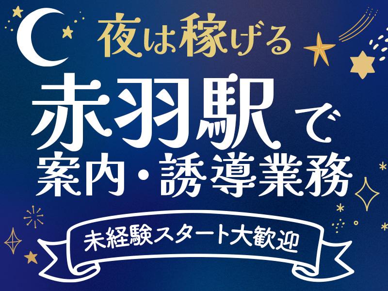 赤羽駅構内＼夜勤の時間で効率良く稼ぎたいなんて方にピッタリ／終電...