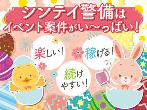 シンテイ警備株式会社 松戸支社 流山おおたかの森(12)エリア/A3203200113のアルバイト写真