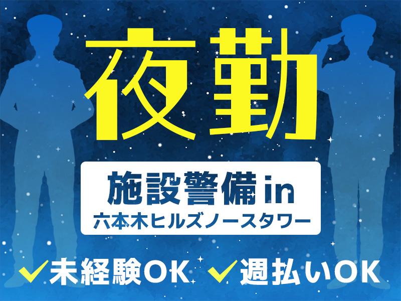 【週払い可】【夜勤×六本木ヒルズノースタワー】MAX日給15,5...
