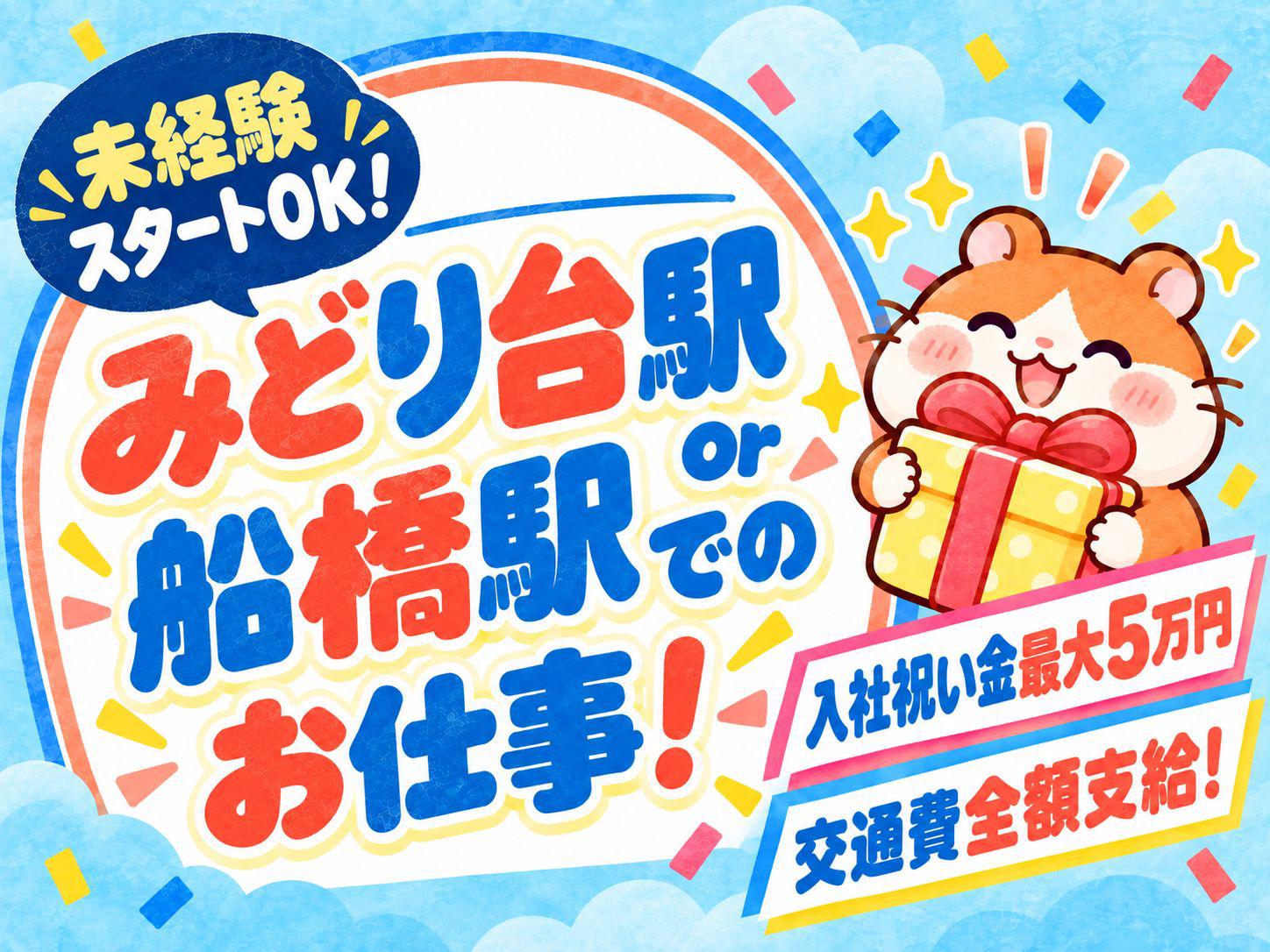 【週払い可】＼勤務先は…みどり台駅"or"船橋駅”／7時間だけの...