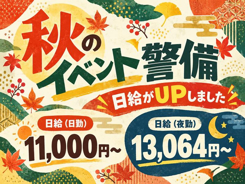 WEB面接も実施中＼大人気！秋のイベント集めました＊*／交通費全...