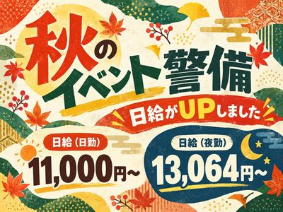 シンテイ警備株式会社 吉祥寺支社 芦花公園・東松原・新代田(イベント警備)エリア/A3203200118のアルバイト