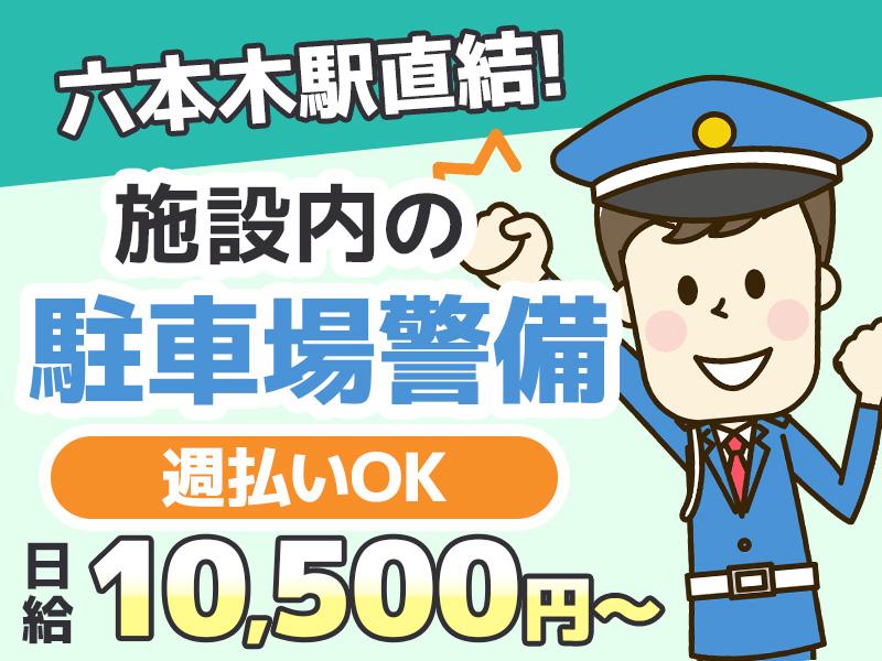 ＜六本木駅直結×ハリウッドビューティープラザの駐車場警備＞日勤だ...