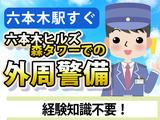 シンテイ警備株式会社 六本木支社 六本木一丁目(6)エリア/A3203200117のアルバイト写真