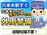 シンテイ警備株式会社 六本木支社 六本木一丁目(6)エリア/A3203200117のアルバイト写真