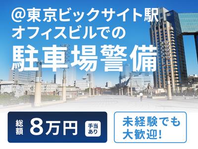 シンテイ警備株式会社 新橋支社 高円寺(31)エリア/A3203200143のアルバイト